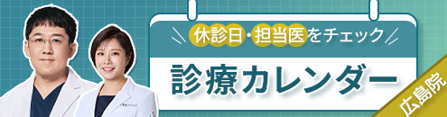 診療カレンダー広島院
